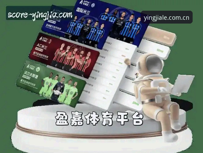 盈嘉体育直播数据对比评测完整指南：从2026新版看透数据真相