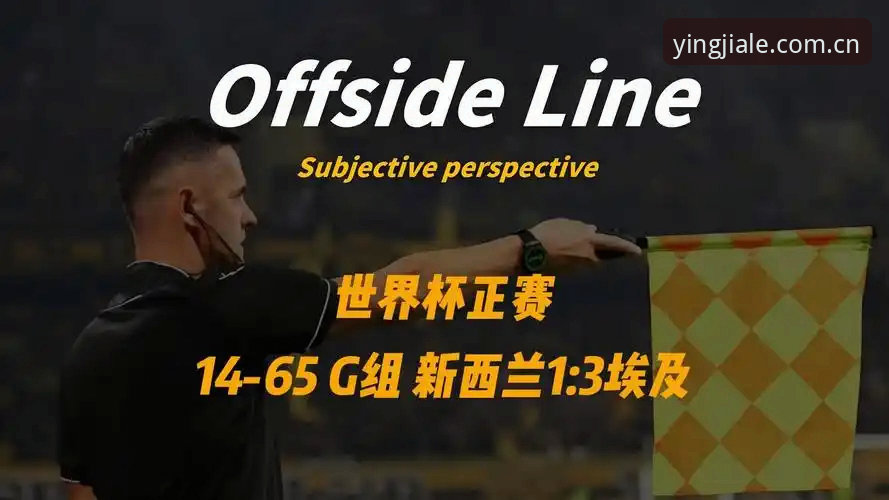 世界杯G组埃及逆转新西兰夺队史首胜，盈嘉体育新版数据同步解析战局最新动态